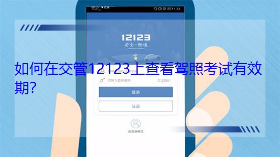 ����ڽ���12123�ϲ鿴�{�տ�ԇ��Ч�ڣ�