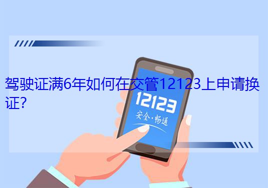 �{��C�M6������ڽ���12123����Ո�Q�C��