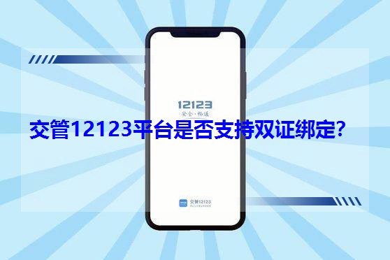 ����12123ƽ�_�Ƿ�֧���p�C������