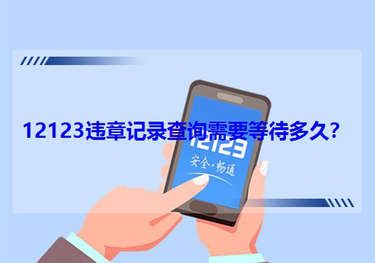 12123�`��ӛ䛲�ԃ��Ҫ�ȴ���ã�