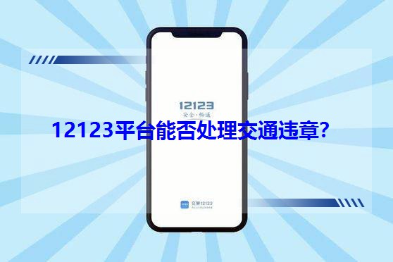 12123ƽ�_�ܷ�̎����ͨ�`�£�