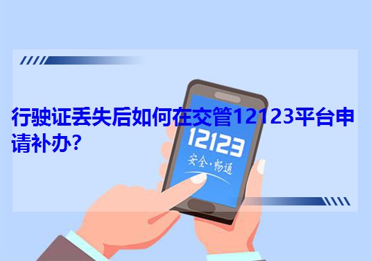 ����C�Gʧ������ڽ���12123ƽ�_��Ո�a�k��