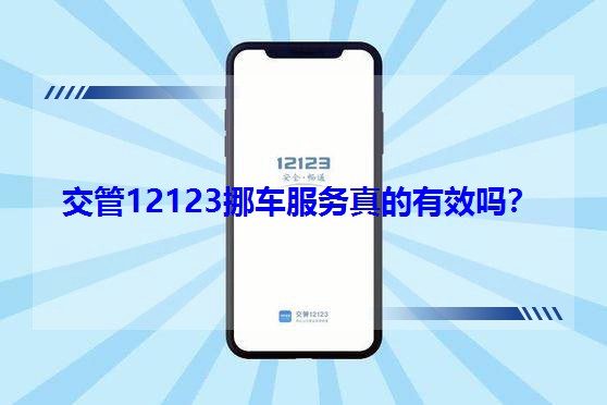 ����12123Ų܇���������Ч�᣿