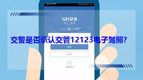 �����Ƿ���J����12123����{�գ�