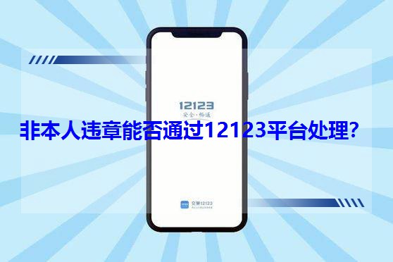 �Ǳ����`���ܷ�ͨ�^12123ƽ�_(t��i)̎����