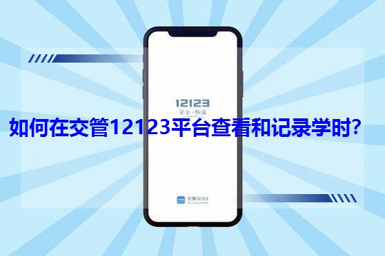 ����ڽ���12123ƽ�_�鿴��ӛ䛌W�r��