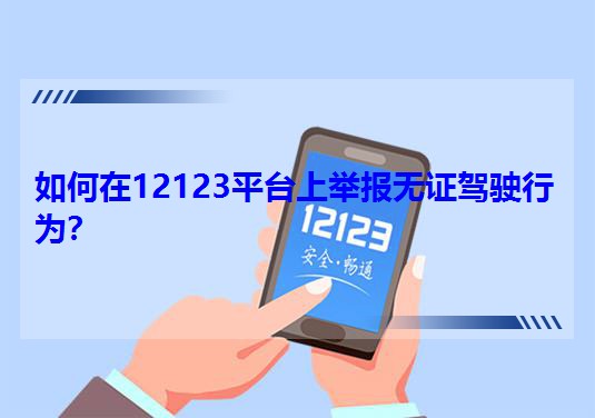 �����12123ƽ�_���e��o�C�{��О飿