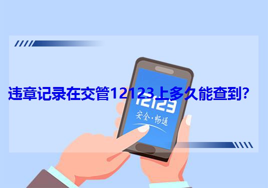 �`��ӛ��ڽ���12123�϶���ܲ鵽��