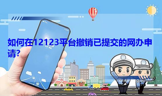 �����12123ƽ�_(t��i)���N���ύ�ľW(w��ng)�k��Ո(q��ng)��