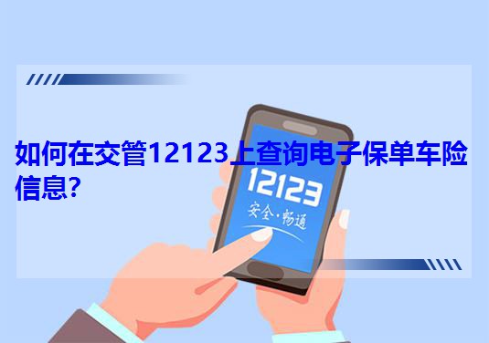 ����ڽ���12123�ϲ�ԃ��ӱ���܇�U��Ϣ��