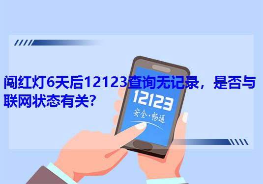 �J�t��6���12123��ԃ�oӛ䛣��Ƿ��c(li��n)�W(w��ng)��B(t��i)���P(gu��n)��
