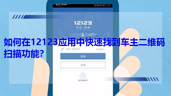 �����12123�����п����ҵ�܇�����S�a���蹦�ܣ�