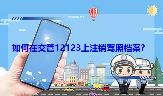 ����ڽ���12123��ע�N(xi��o)�{�ՙn����
