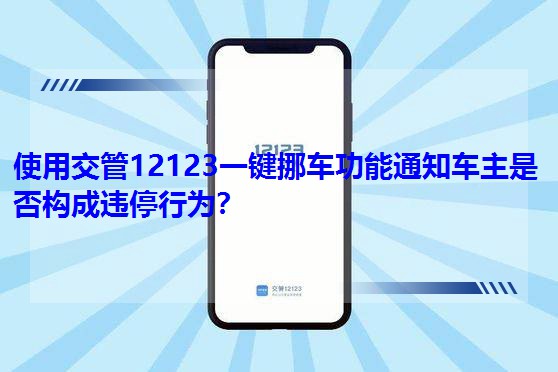 ʹ�ý���12123һ�IŲ܇����֪ͨ܇���Ƿ񘋳��`ͣ�О飿
