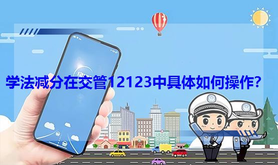 �W(xu��)���p���ڽ���12123�о��w��β�����