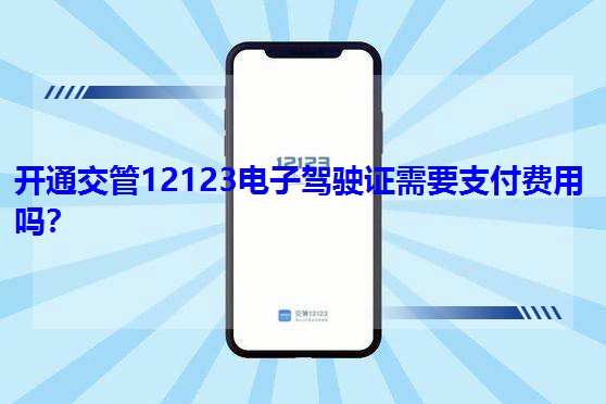 �_ͨ����12123����{��C��Ҫ֧���M�Æ᣿