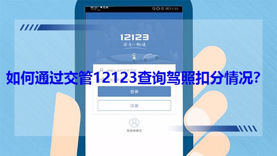 ���ͨ�^����12123��ԃ�{�տ۷���r��
