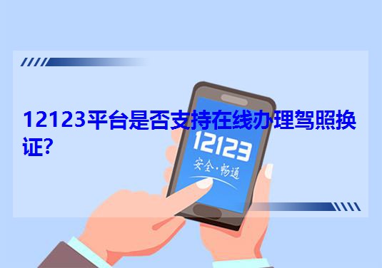 12123ƽ�_�Ƿ�֧���ھ��k���{�ՓQ�C��