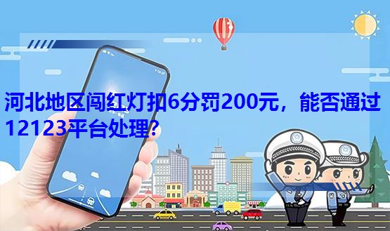 �ӱ��؅^(q��)�J�t����6���P200Ԫ���ܷ�ͨ�^12123ƽ�_̎����