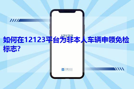 �����12123ƽ�_��Ǳ���܇�v���I��z��־��