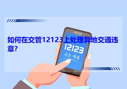����ڽ���12123��̎�����ؽ�ͨ�`�£�