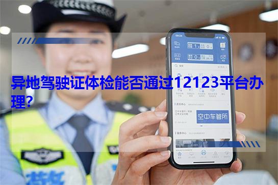 �����{��C�w�z�ܷ�ͨ�^12123ƽ�_(t��i)�k����
