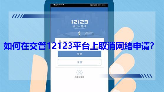 ����ڽ���12123ƽ�_(t��i)��ȡ���W(w��ng)�j(lu��)��Ո(q��ng)��