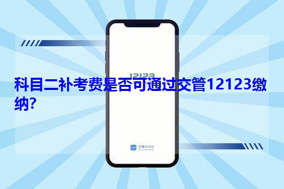 ��Ŀ���a���M�Ƿ��ͨ�^����12123�U�{��