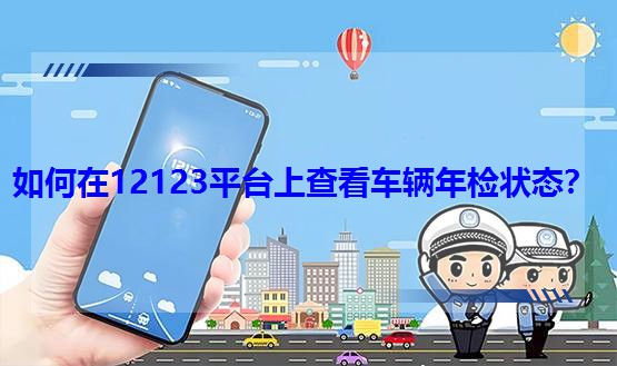 �����12123ƽ�_�ϲ鿴܇�v��z��B��