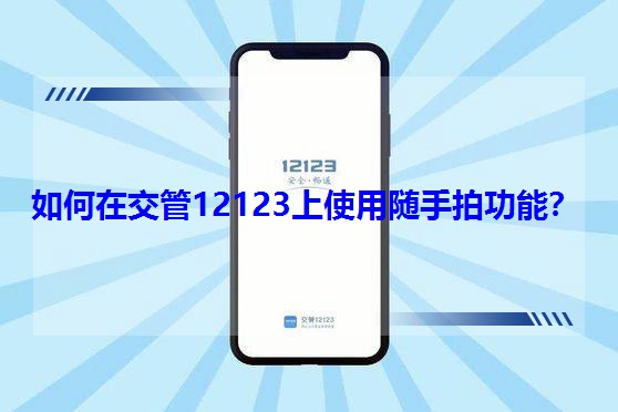 ����ڽ���12123��ʹ���S���Ĺ��ܣ�