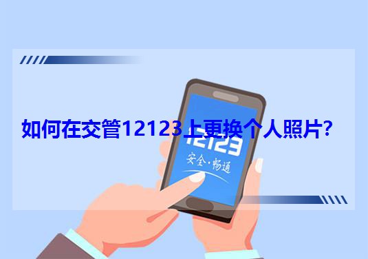 ����ڽ���12123�ϸ��Q��(g��)����Ƭ��