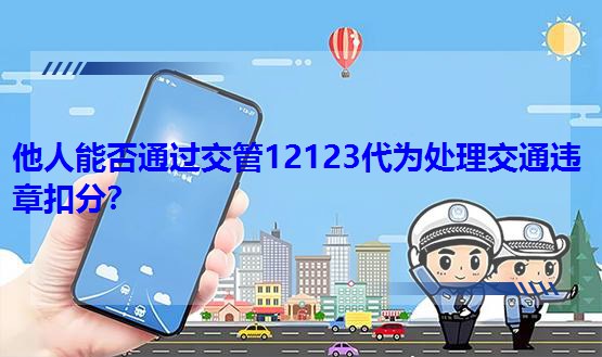 �����ܷ�ͨ�^����12123����̎����ͨ�`�¿۷֣�