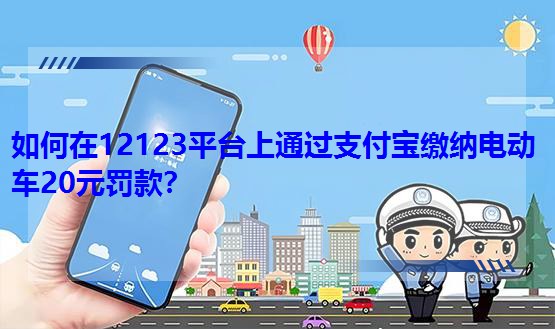 �����12123ƽ�_(t��i)��ͨ�^(gu��)֧�����U�{늄�(d��ng)܇20Ԫ�P����