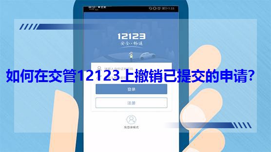 ����ڽ���12123�ϳ��N���ύ����Ո��