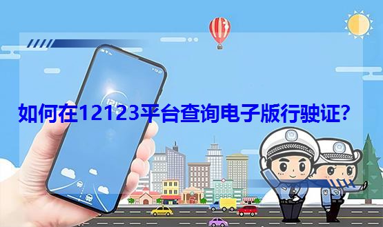 �����12123ƽ�_��ԃ��Ӱ�����C��