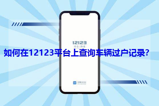 �����12123ƽ�_�ϲ�ԃ܇�v�^��ӛ䛣�