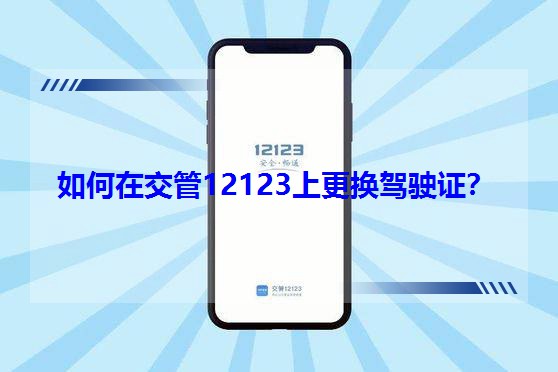 ����ڽ���12123�ϸ��Q�{��C��