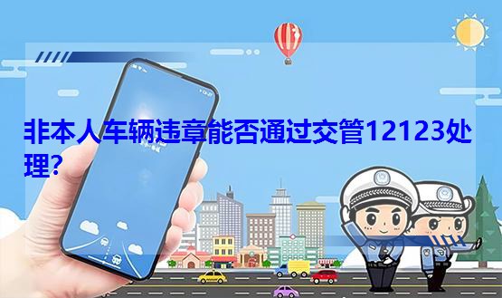 �Ǳ���܇�v�`���ܷ�ͨ�^����12123̎����