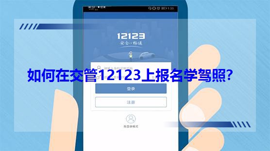 ����ڽ���12123�ψ����W(xu��)�{�գ�
