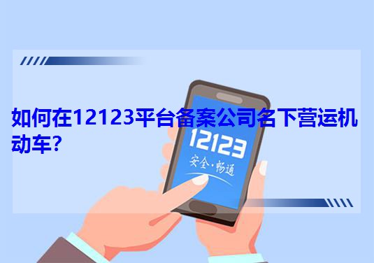 �����12123ƽ�_�䰸��˾��� I�\�C��܇��