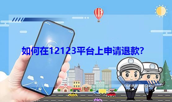 �����12123ƽ�_����Ո�˿���